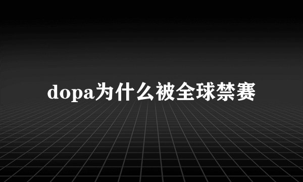 dopa为什么被全球禁赛