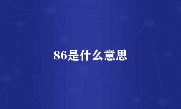 86是什么意思