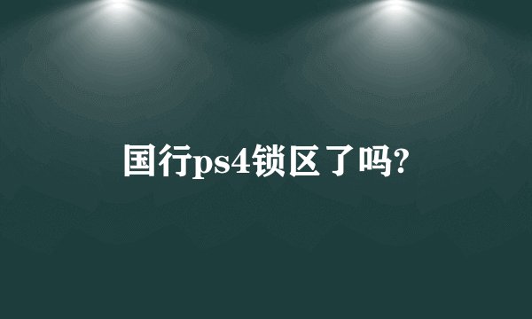 国行ps4锁区了吗?