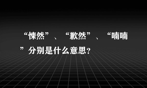 “悚然”、“歉然”、“喃喃”分别是什么意思？