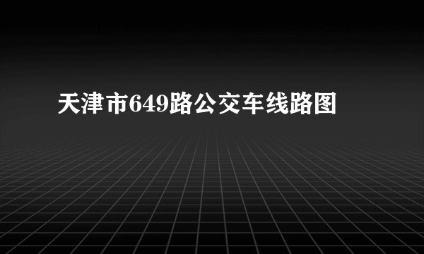 天津市649路公交车线路图