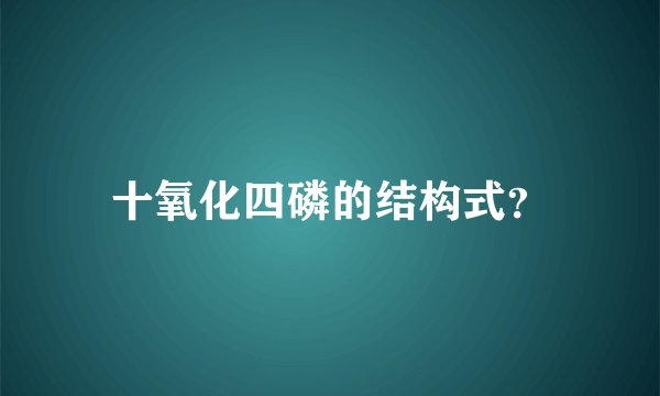 十氧化四磷的结构式？