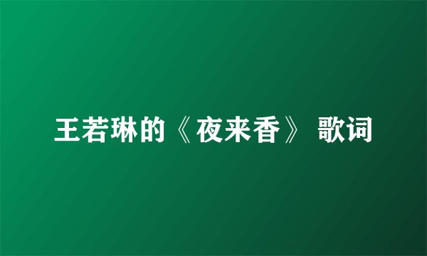 王若琳的《夜来香》 歌词