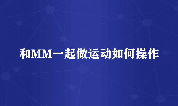 和MM一起做运动如何操作