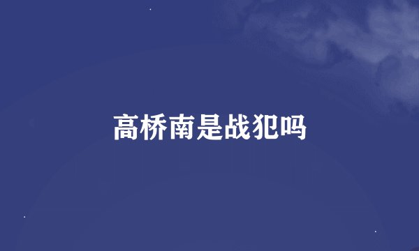 高桥南是战犯吗