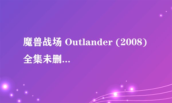 魔兽战场 Outlander (2008)全集未删减高清版免费下载