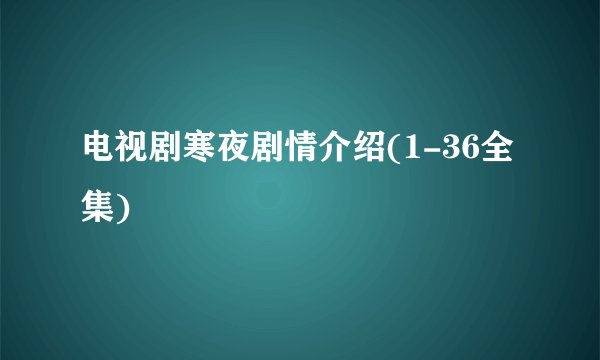 电视剧寒夜剧情介绍(1-36全集)