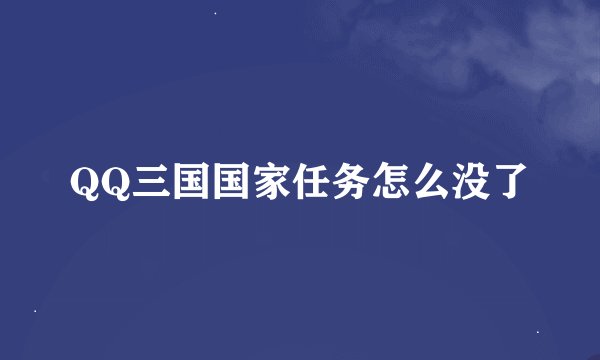 QQ三国国家任务怎么没了