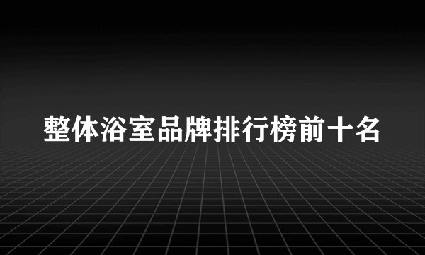 整体浴室品牌排行榜前十名