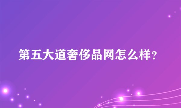 第五大道奢侈品网怎么样？