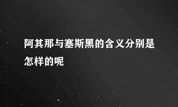 阿其那与塞斯黑的含义分别是怎样的呢