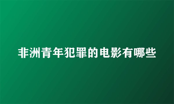 非洲青年犯罪的电影有哪些