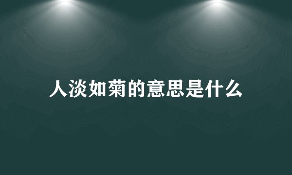 人淡如菊的意思是什么