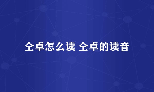 仝卓怎么读 仝卓的读音
