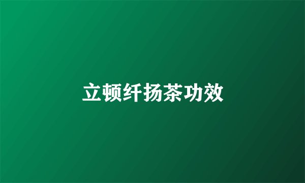 立顿纤扬茶功效