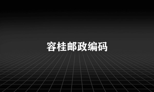 容桂邮政编码