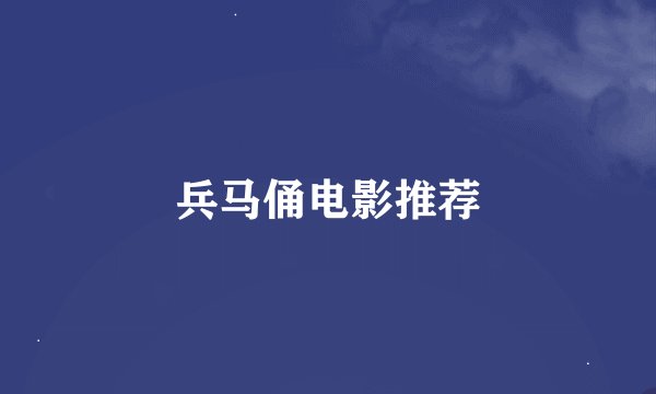 兵马俑电影推荐