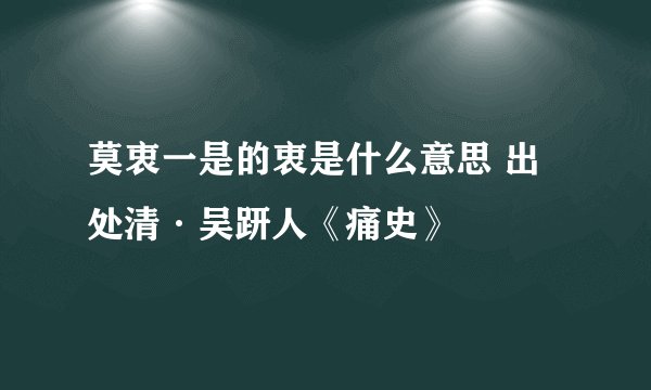 莫衷一是的衷是什么意思 出处清·吴趼人《痛史》