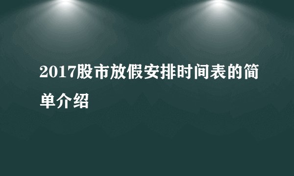 2017股市放假安排时间表的简单介绍