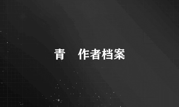青鋆作者档案