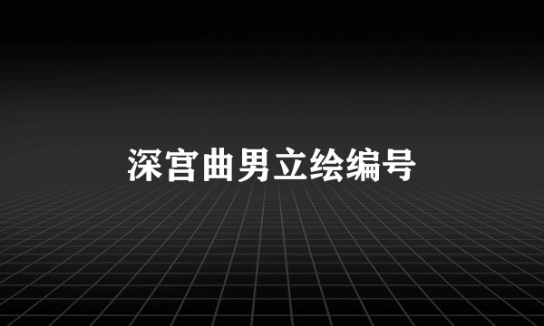 深宫曲男立绘编号