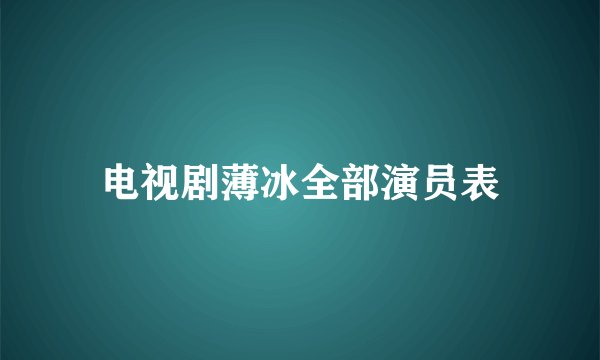 电视剧薄冰全部演员表