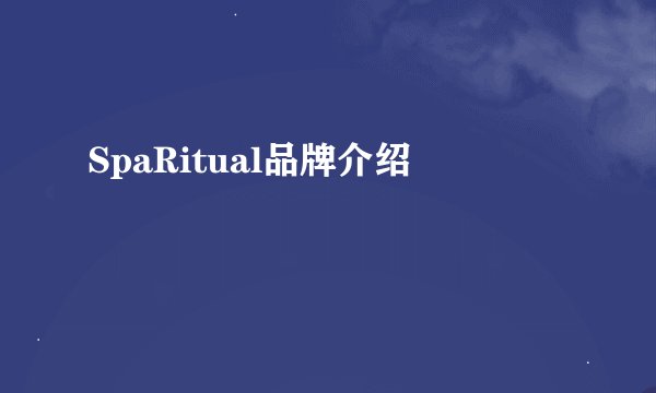 SpaRitual品牌介绍