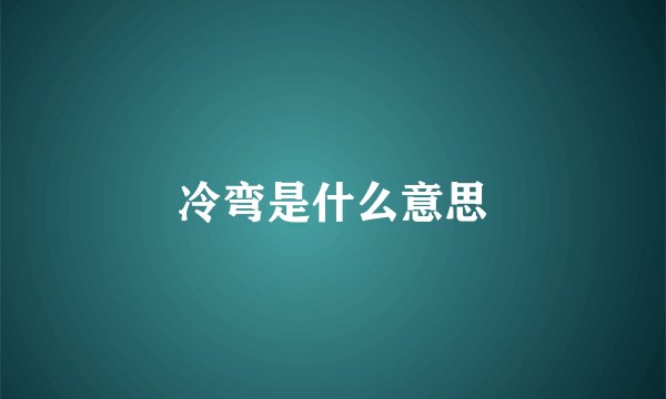 冷弯是什么意思