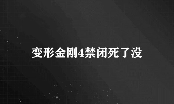 变形金刚4禁闭死了没