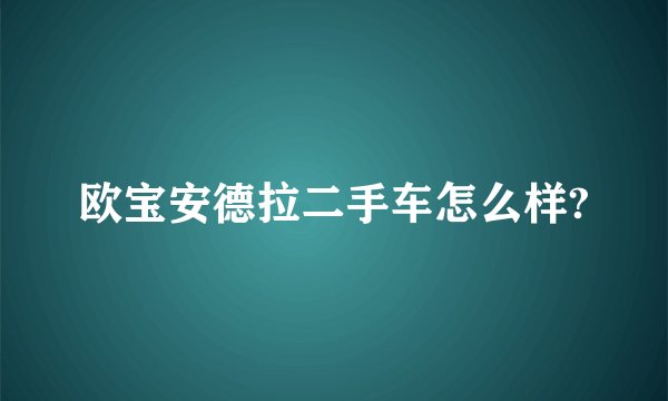 欧宝安德拉二手车怎么样?