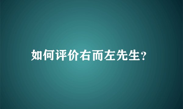 如何评价右而左先生？