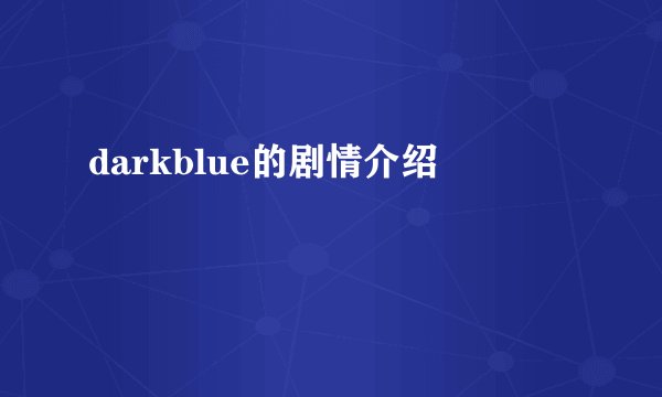 darkblue的剧情介绍