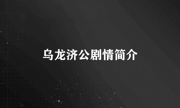 乌龙济公剧情简介