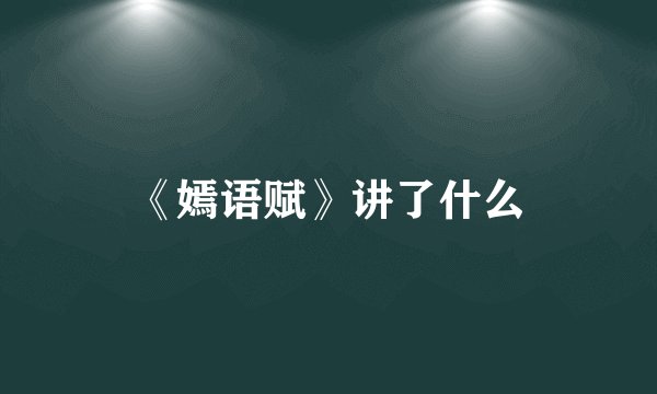 《嫣语赋》讲了什么