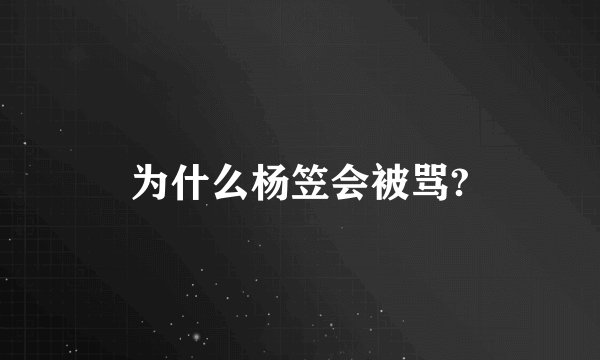 为什么杨笠会被骂?