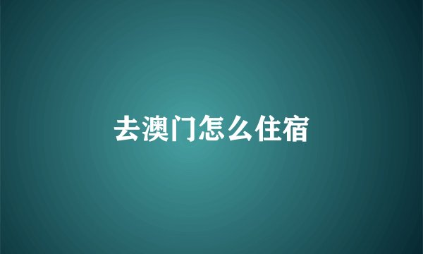 去澳门怎么住宿