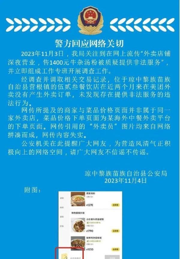 售1400元牛杂汤粉被质疑提供非法服务？海南琼中警方回应