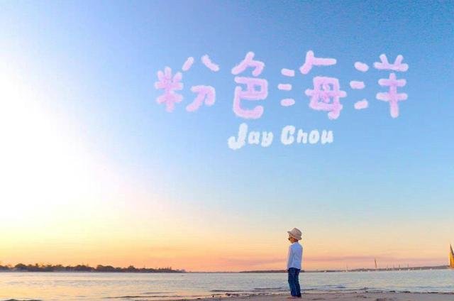 周杰伦《粉色海洋》MV上线，MV中有哪些周董风格的场景？