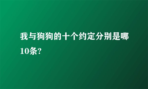 我与狗狗的十个约定分别是哪10条?
