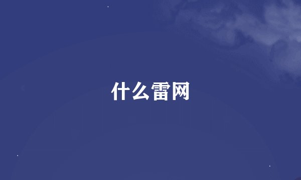 什么雷网