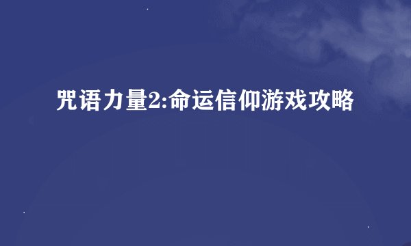 咒语力量2:命运信仰游戏攻略
