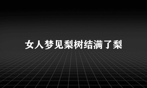 女人梦见梨树结满了梨
