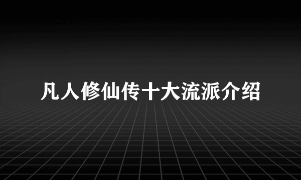 凡人修仙传十大流派介绍