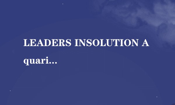 LEADERS INSOLUTION Aquaringer skin clinic mask面面膜用完要洗脸？