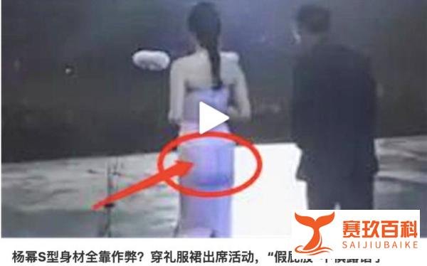 杨幂穿 “假屁股”露馅了，前凸后翘的好身材竟然全靠垫！网友：真是下足了功夫