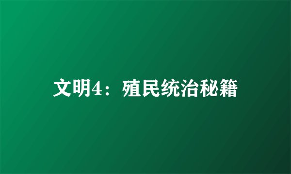 文明4：殖民统治秘籍