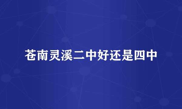 苍南灵溪二中好还是四中