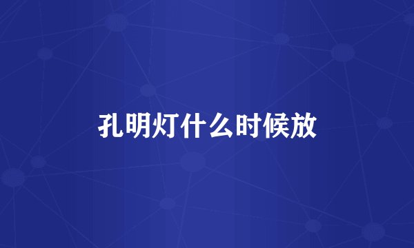 孔明灯什么时候放
