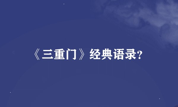 《三重门》经典语录？
