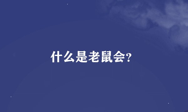 什么是老鼠会?